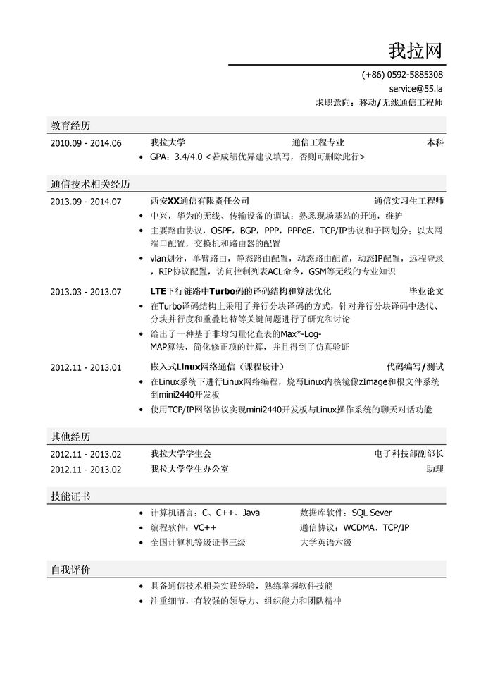 移动通信工程师/无线通信工程师简历模板（有自我评价）