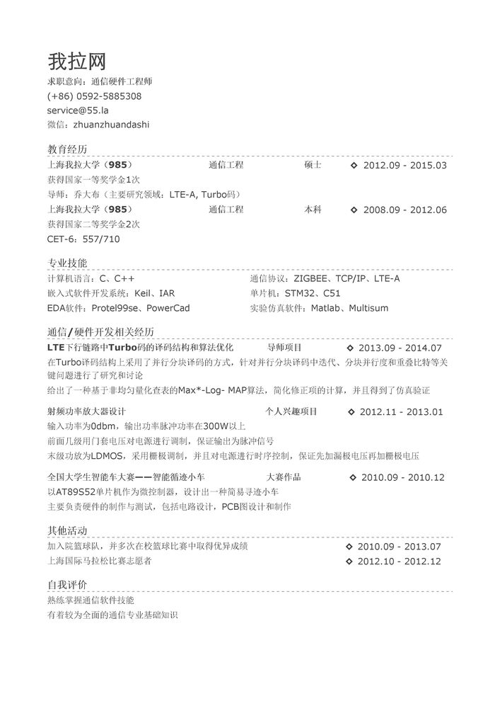 通信硬件工程师简历模板（有自我评价）