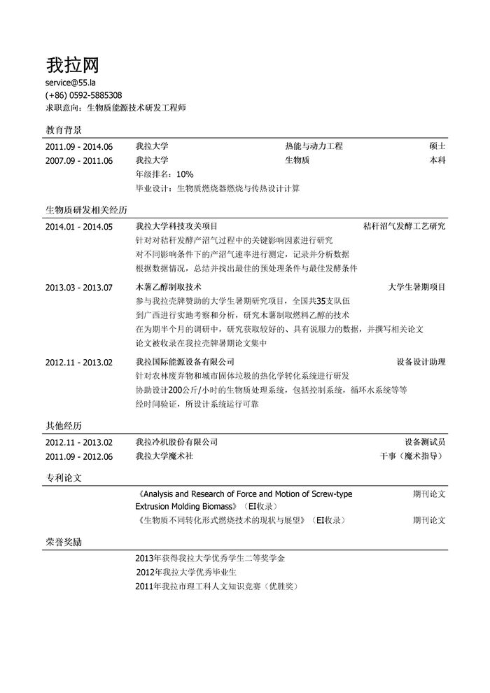 生物质能源技术研发工程师简历模板（应届生初级岗位）