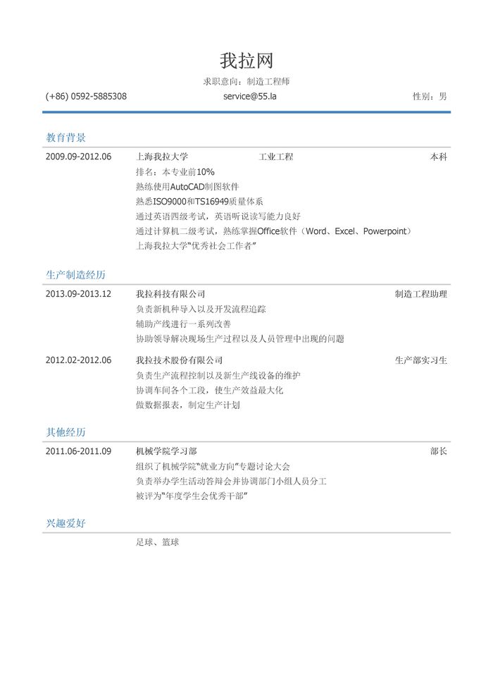 制造工程师岗位个人简历模板