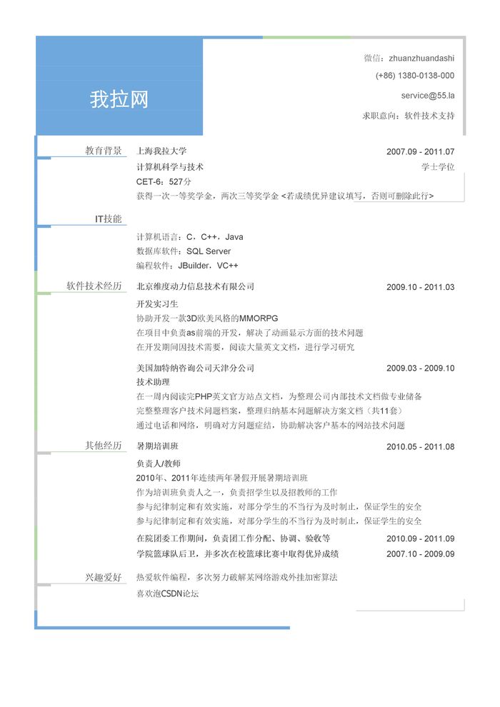 软件技术支持简历模板（有专业技能）