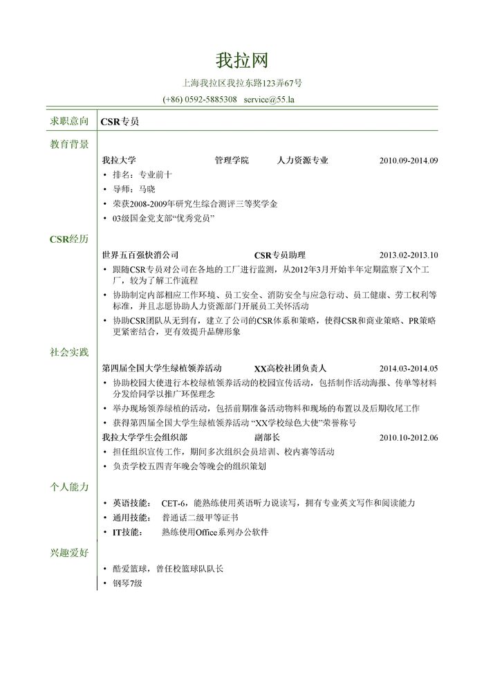 CSR专员通用简历模板