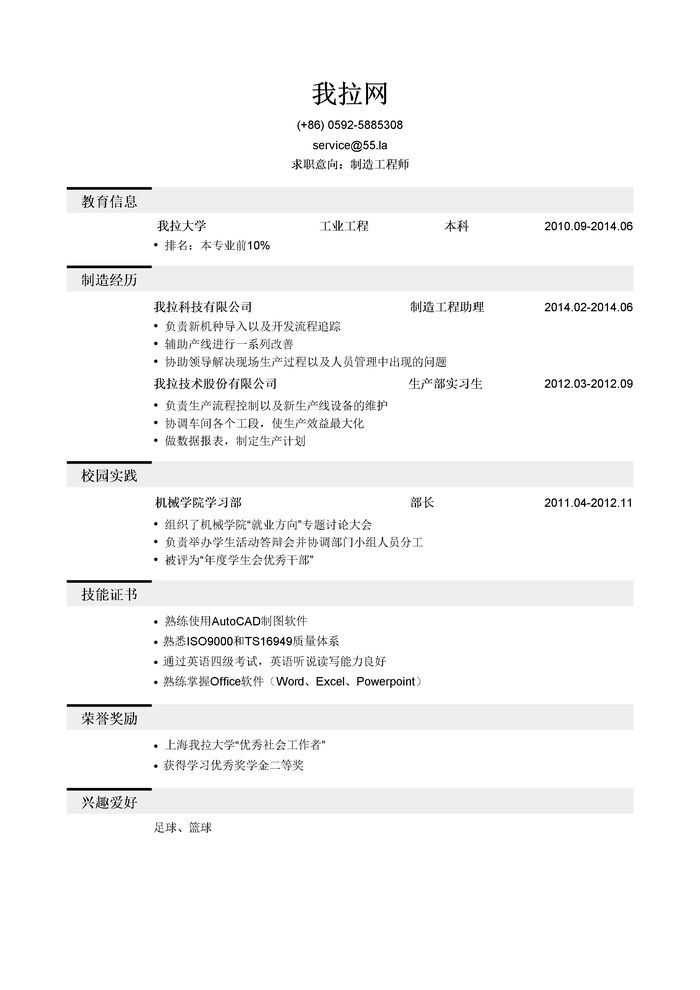 制造工程师岗位简历模板