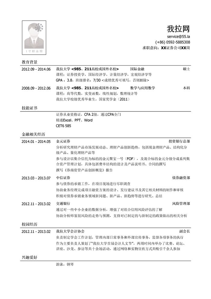 证券公司研究类岗位简历模板（应届生初级岗位）