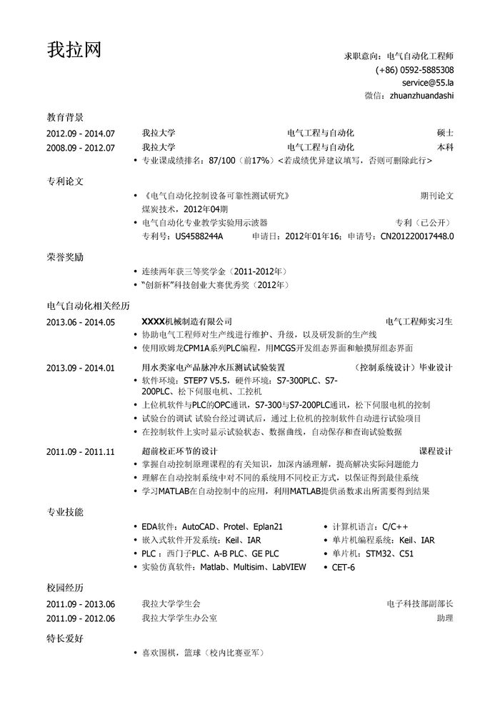 电气自动化工程师岗位求职简历模板