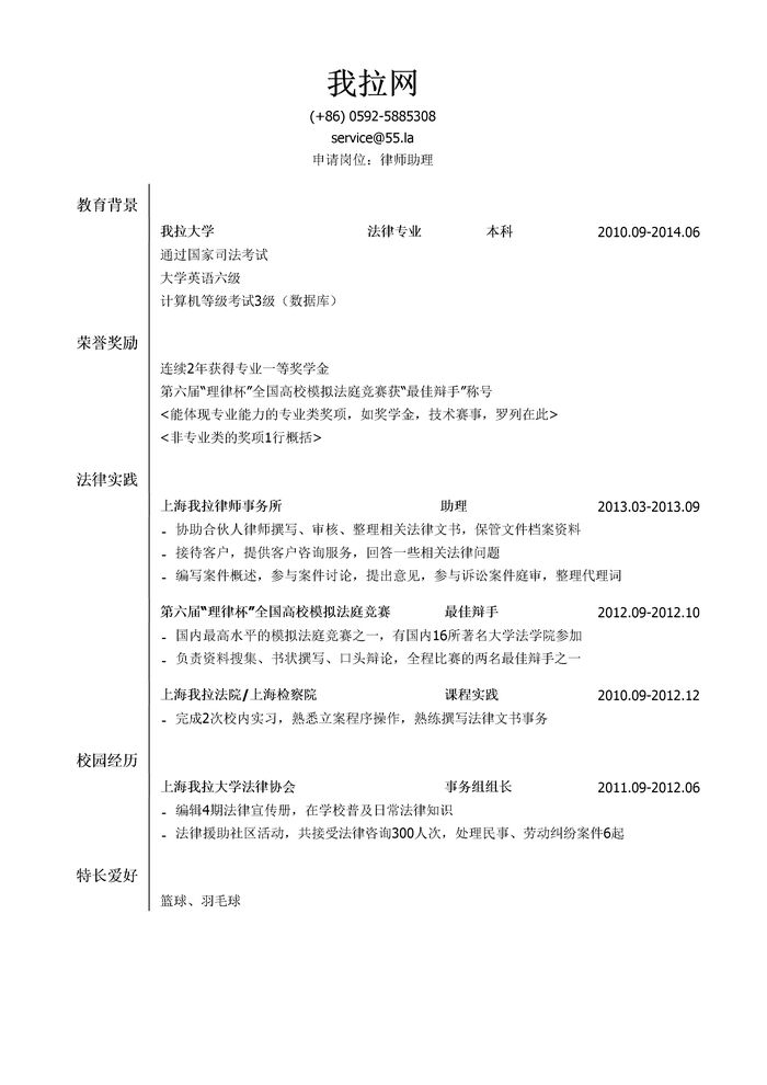 律师助理简历模板（有荣誉奖励）